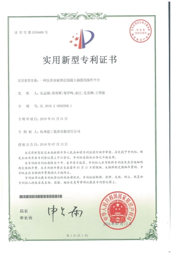 实用新型zhuanli：一种沉井封底垫层混凝土插筋用操作平台