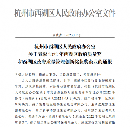 【企业荣誉】2022年西湖区政府质量奖正式发文 利来官方网集团首次申报即获奖！